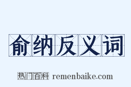 俞纳反义词是什么意思的图片